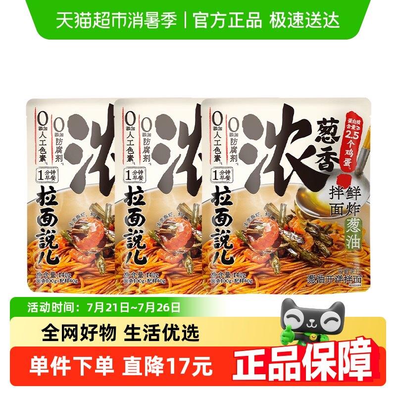 【新】拉面说儿葱油开洋拌面140g*3袋早餐面方便速食宵夜图片