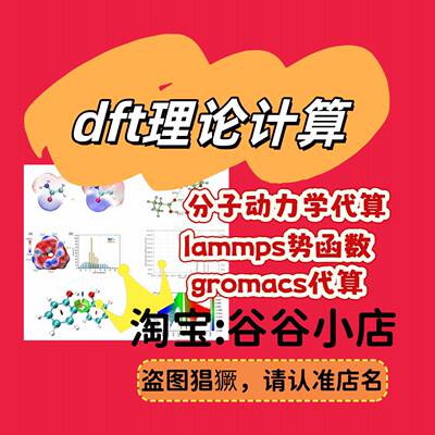 dft理论计算 VASP Gaussian ORCA代算 结构优化 能带DOS 吸附能