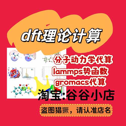 dft理论计算 VASP Gaussian ORCA代算 结构优化 能带DOS 吸附能