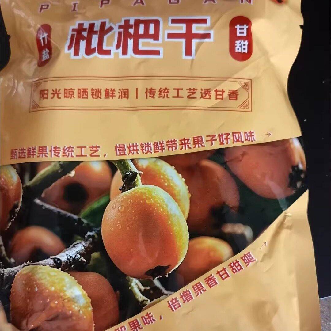 正宗竹盐枇杷干止咳水果干无添加竹盐大果无核琵琶零食