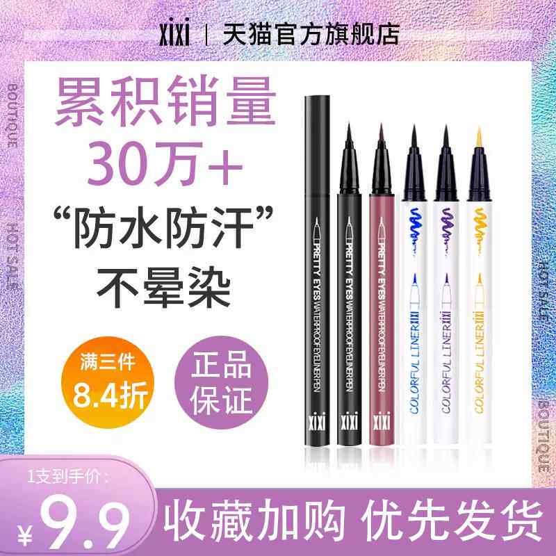 xixi彩色白色眼线笔防汗持久不晕染浅棕深棕眼线液官方孕妇用正品