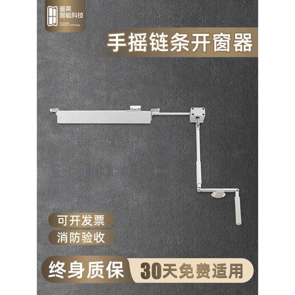 手摇炼条式开窗器幕墙高窗开窗器消防验收手动开启装置手摇开窗器