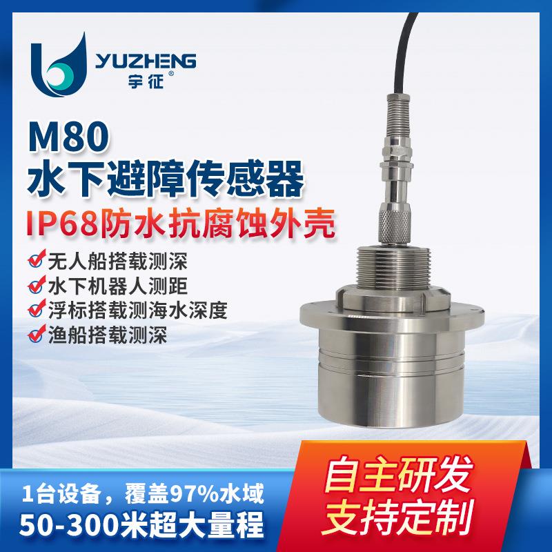 M80水下避障传感器50-300米大量程海水深度监测超声测距传感器