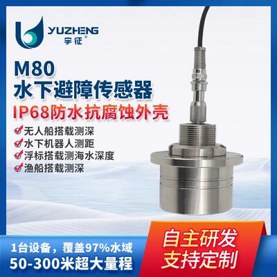 M80水下避障传感器50-300米大量程海水深度监测超声测距传感器