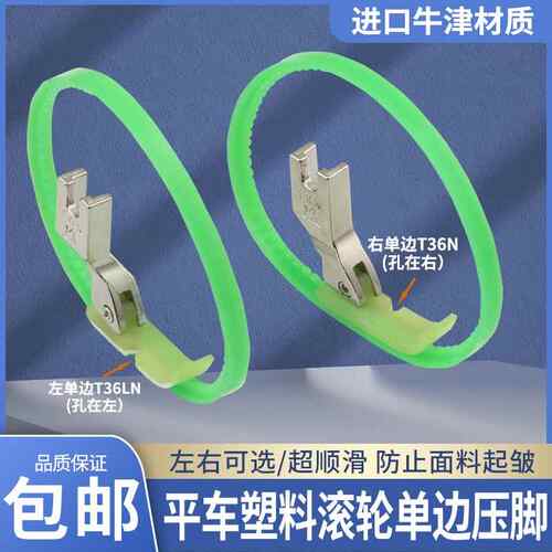 平车塑料单侧滚轮压脚T36LN左单侧T36N右单侧带圈圈单侧拉炼压脚