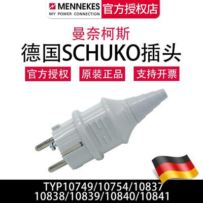 曼奈柯斯MENNEKES TYP10749 10754 10838 欧规民用 SCHUKO插头