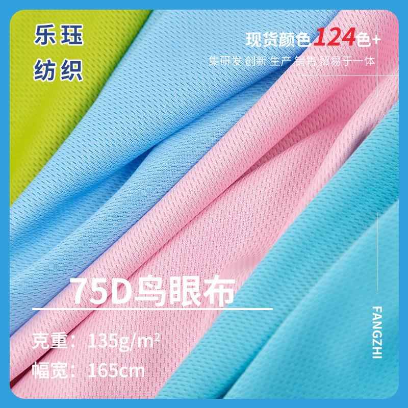 135克鸟眼布 75D吸湿排汗速干网眼布 春夏运动校服网布服装t恤面