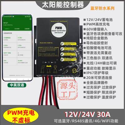 防水型PWM太阳能控制器12V24V10A20A30A50A通用型RS485蓝牙4G通讯