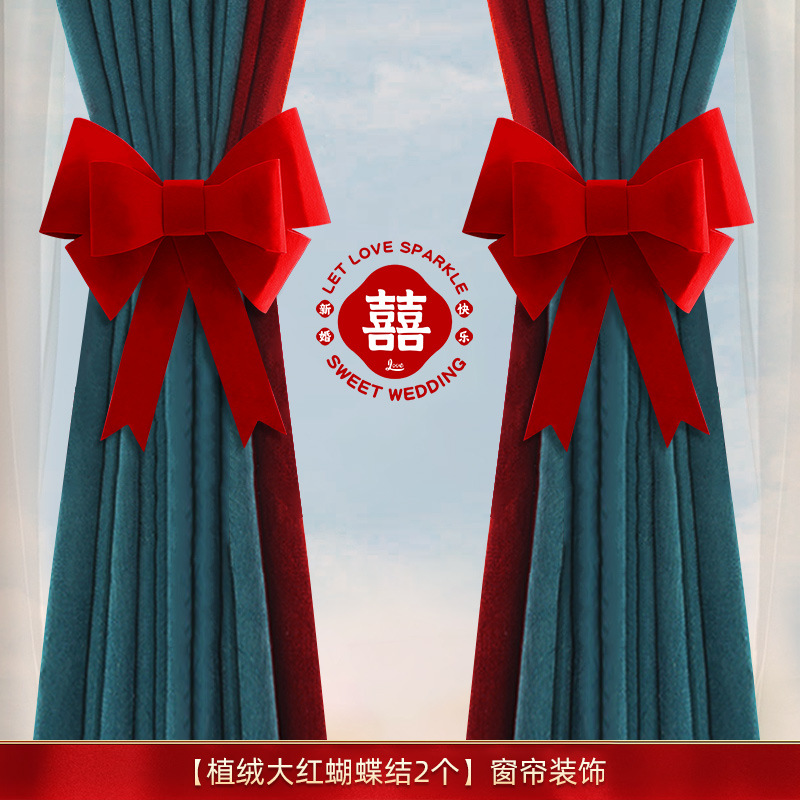 蝴蝶结结婚窗帘窗帘陪嫁用品套装