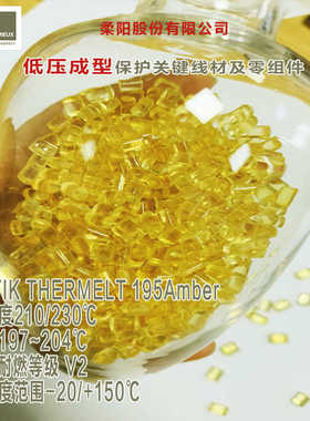 BOSTIK PA聚酰胺塑料粒子195Amber汽车电子热熔胶感测器 微动开关