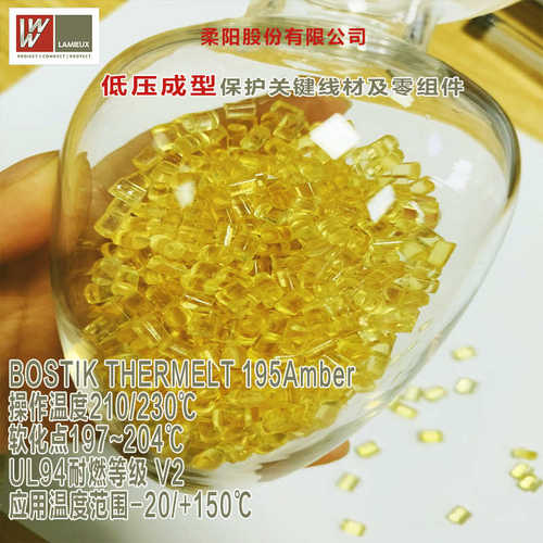 BOSTIK PA聚酰胺塑料粒子195Amber汽车电子热熔胶感测器 微动开关