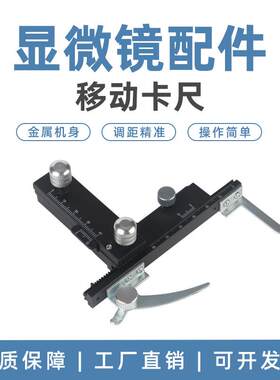 生物显微镜配件一字型移动卡尺游标金属带刻度上下左右调节微米级