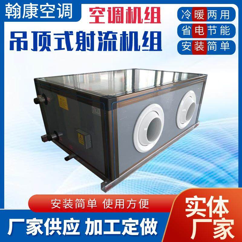 高铁汽车客运站冷暖空调机组水冷水暖新风机组吊顶式远程射流机组