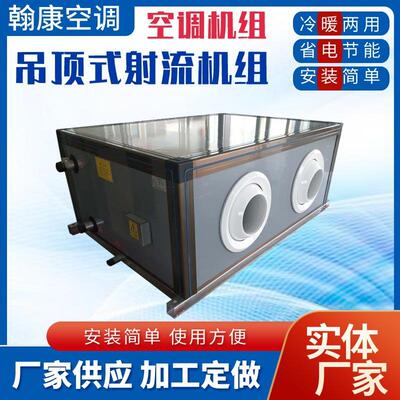 高铁汽车客运站冷暖空调机组水冷水暖新风机组吊顶式远程射流机组