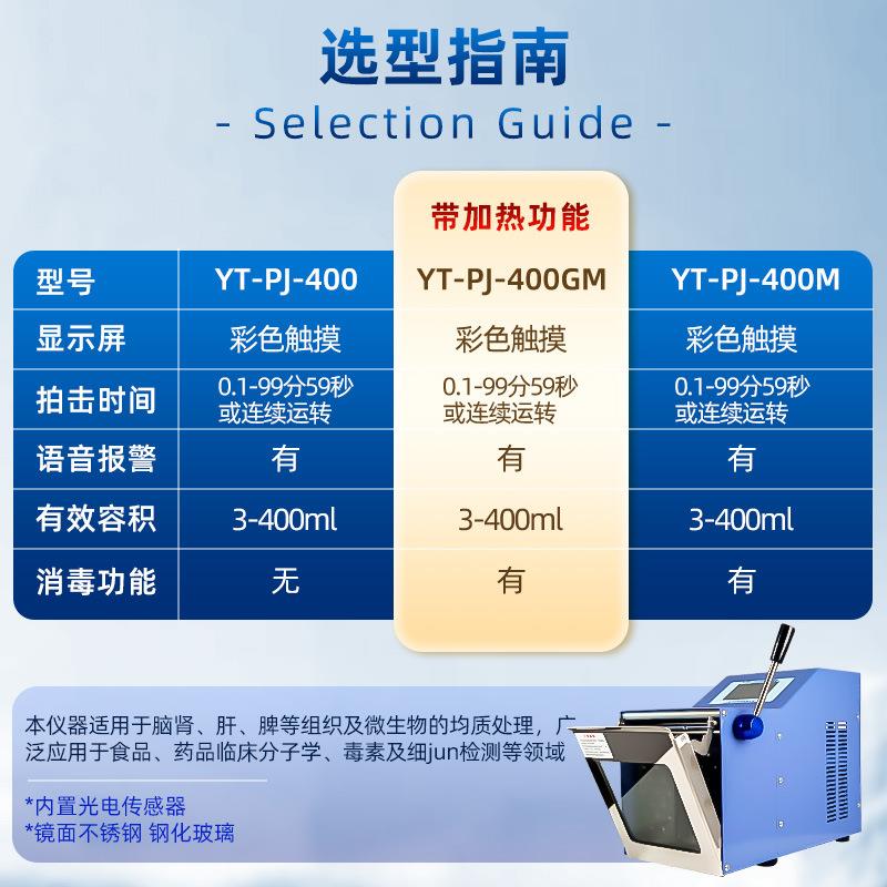 叶拓拍击 YT-PJ-400/M/GM 实验室组织匀浆机均质机打式无菌均质器