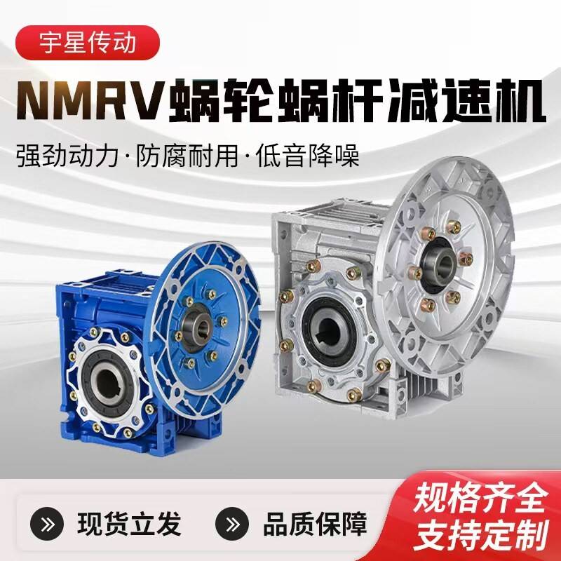 NMRV蜗轮蜗杆减速机小型变速器涡轮齿轮箱铝合金rv变速箱