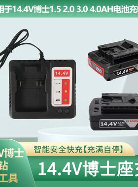 适用于博世14.4v锂电池GSR14.4-2-LI充电钻TSR1440/博士充电器005