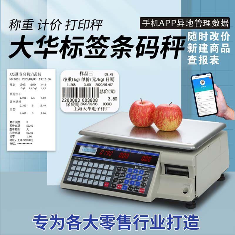 大华电子秤条码秤TM-A平台称重打码称蔬菜水果打印不乾胶标签商用
