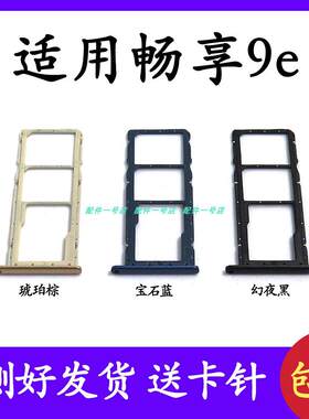 适用于华为 畅享9E 卡托 卡槽 mrd-al00卡座卡套手机SIM卡架 卡托