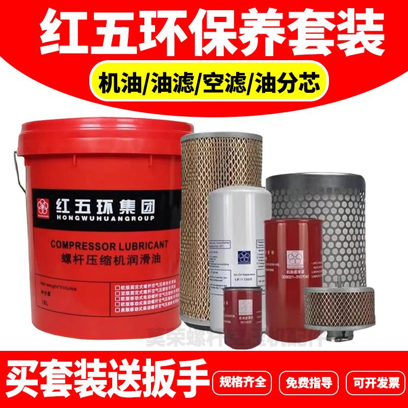 红五环螺杆式空压机油46号冷却液保养三滤配件耗材压缩机合成油滤