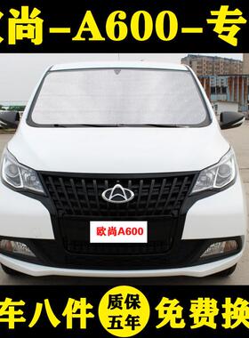 长安欧尚A600专用遮阳帘汽车遮阳挡防晒隔热遮阳板车窗窗帘前挡风