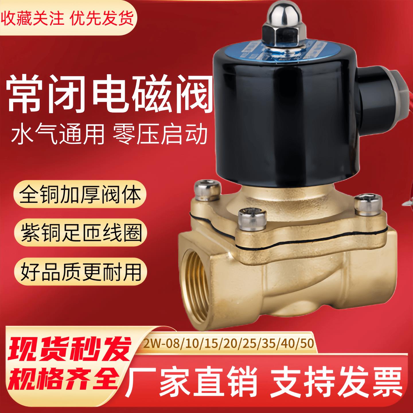 全铜常闭电磁阀水阀2分4分6分1寸2寸气阀水阀AC220V开关阀DC24V