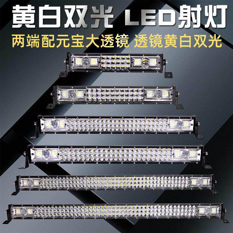 汽车黄白双光LED射灯12v24v越野车货车中网杠灯激光炮三排长条灯