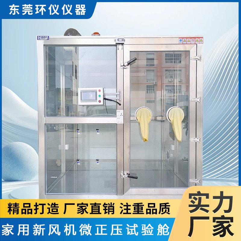 环仪仪器智能家用新风机微正压试验舱空气检测净化试验箱厂家直售