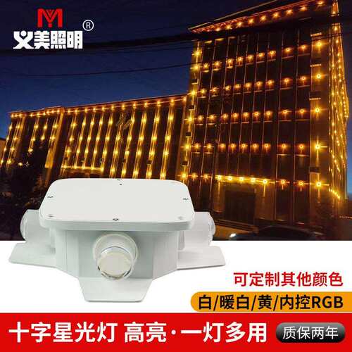 义美LED户外防水十字星光灯内控七彩渐变楼体装饰十字星光壁灯4W