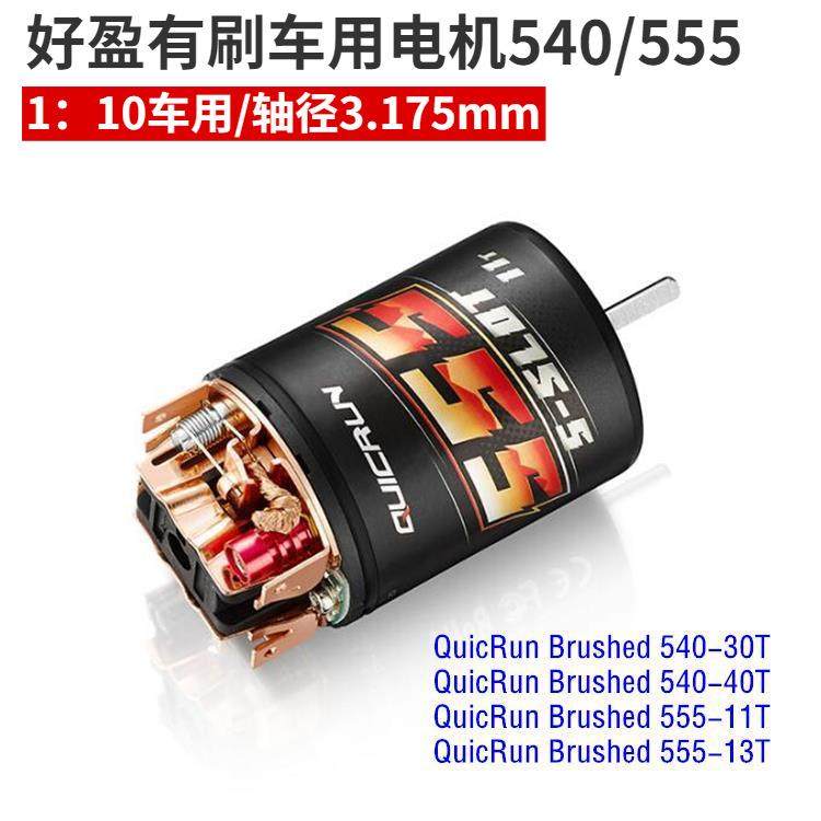 好盈hobbywing 酷跑 QuicRun Brushed 540/555 有刷电机 攀爬马达