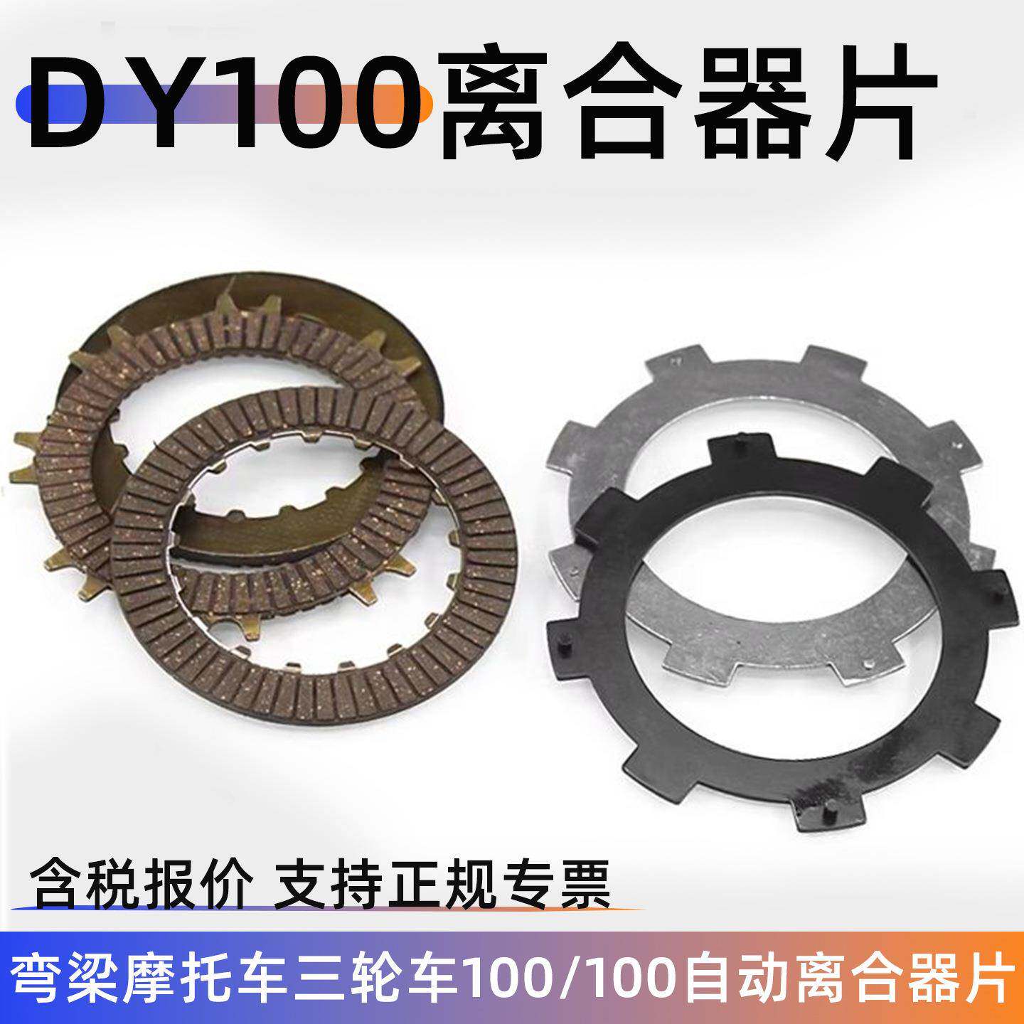 弯梁摩托车大阳DY100 110 C70 摩擦片 离合器片 自动离合器片铁片