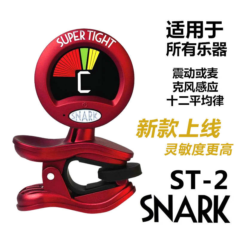 SNARK古典民谣吉他调音器ST-2 ST-8 小提琴贝斯木电吉他校音器