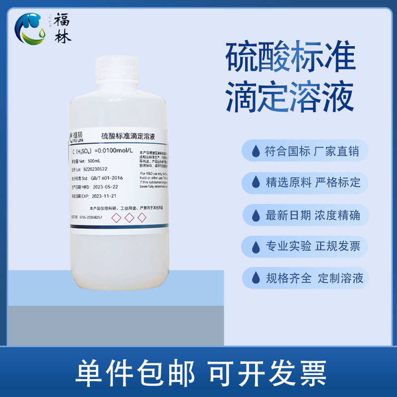 稀硫酸标准滴定溶液试剂化学实验专用分析浓度0.1mol/L化学酸碱