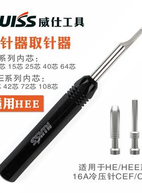 高档WISS威仕工重具退针器HEDE16A载连接器HID10A航空插头取针器T