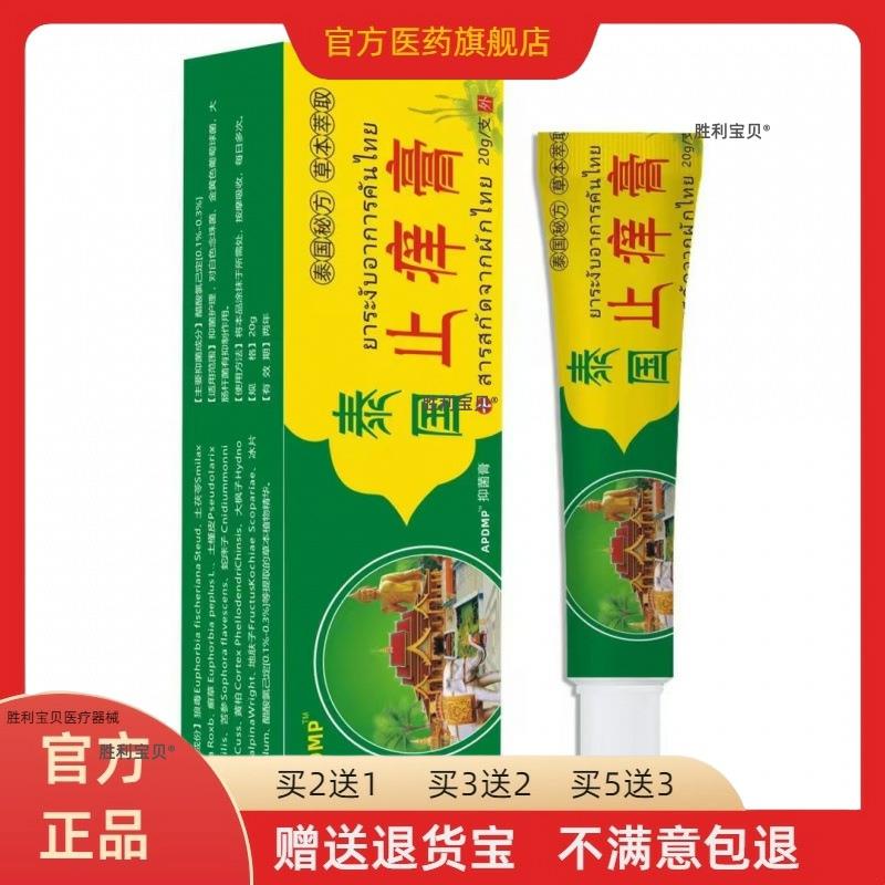 【买2送1买3送2】APDMP泰国止痒膏20g/盒皮肤痒外用抑菌草本乳膏
