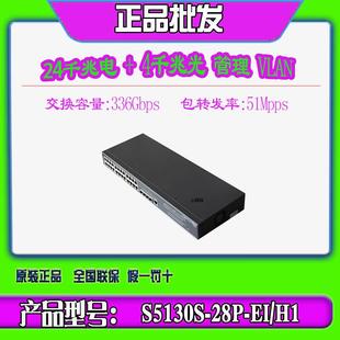 H3C华三S5130S-28P-EI-H1 S5130S-52P-EI-H1 24/48口千兆交换机