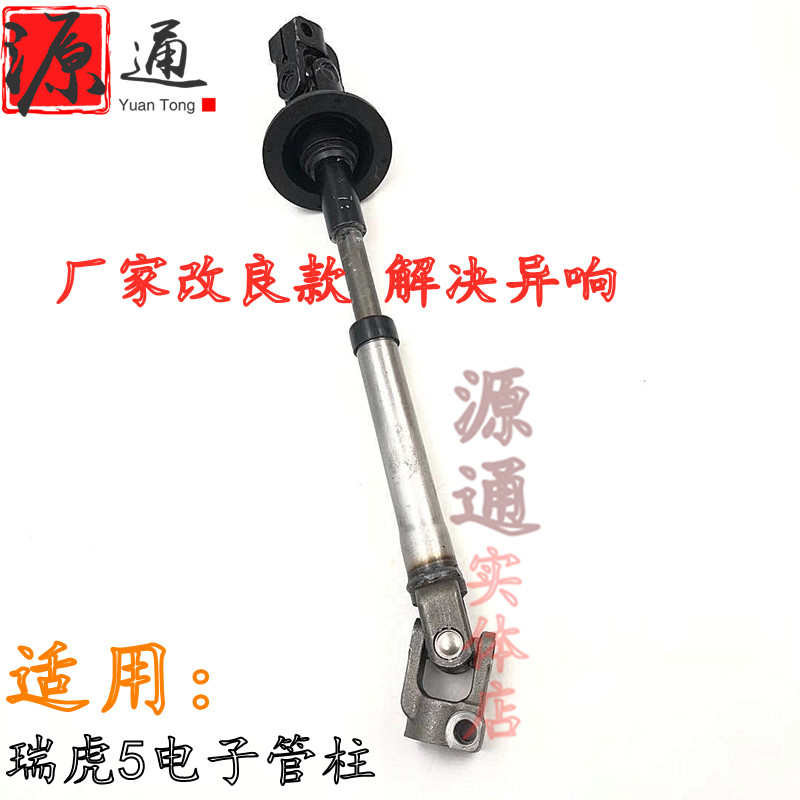 奇瑞瑞虎5改良电子方向机凯翼X5电子管柱改进型中间轴转向十字节