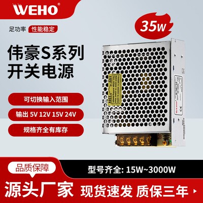 伟豪单组24V开关电源S-35-24质保3年 直流24V输出1.5A 有CE认证