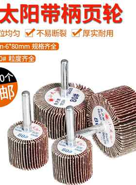小太阳带轴页轮带柄页轮砂布磨头抛光布轮磨头带轴千页轮百页轮