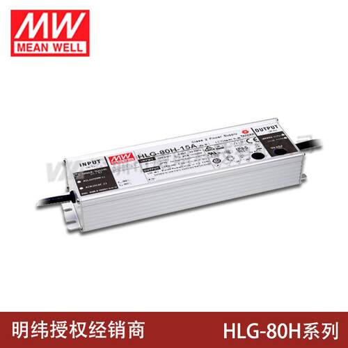明纬LED开关电源HLG-80H-12A/15A/20A/24A/30A/36A/42A/48A/54A
