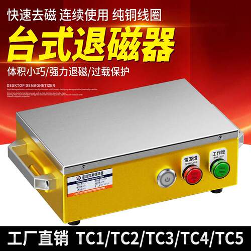 台式退磁器TC-1/2/3/4/5强力脱磁器金属模具去磁器五金消磁器机
