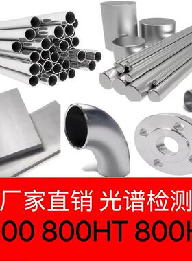 英科洛伊合金800管件800H圆棒NS1101钢板800HT带材N08800无缝管