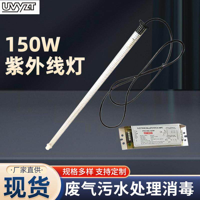 150w紫外线杀菌灯UV光氧灯管废气污水消毒灯UV光解灯具杀菌神器