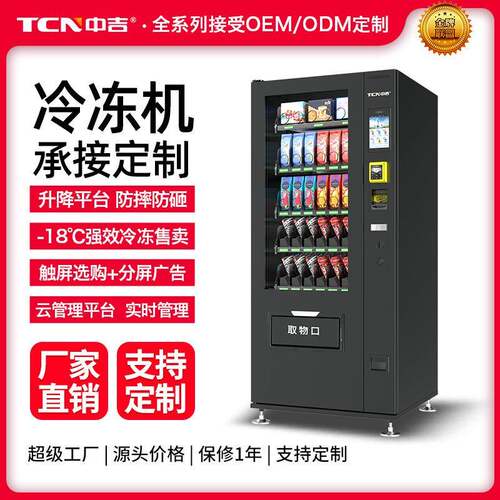 冷冻售卖机智能-18°贩卖机冰淇淋贩卖机冰棍蛋筒
