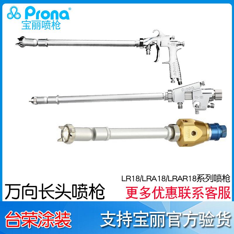 台湾宝丽prona万向长颈喷枪LR-18-P08/LRA-18/LRAR-18长杆油漆枪