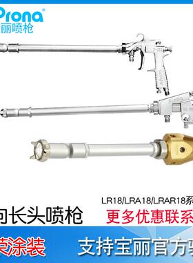 台湾宝丽prona万向长颈喷枪LR-18-P08/LRA-18/LRAR-18 长杆油漆枪
