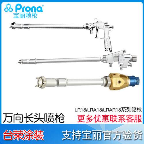 台湾宝丽prona万向长颈喷枪LR-18-P08/LRA-18/LRAR-18 长杆油漆枪
