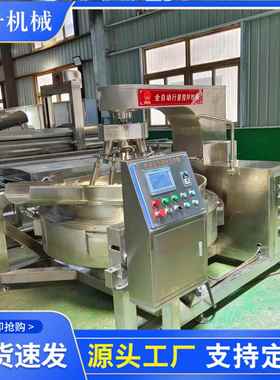 料全自动炒酱机 大电磁加热炒8600L锅 00L多爪搅拌锅 火锅底炒型