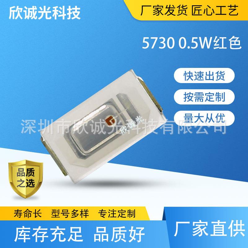 高亮红光5730 led光源灯珠 LED发光二极管5730 0.5W红色贴片灯珠