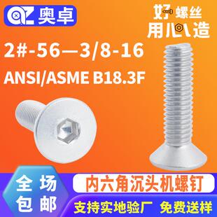 304不锈钢内六角沉头机螺钉ANSI B18.3F内六角平头机牙螺丝 ASME